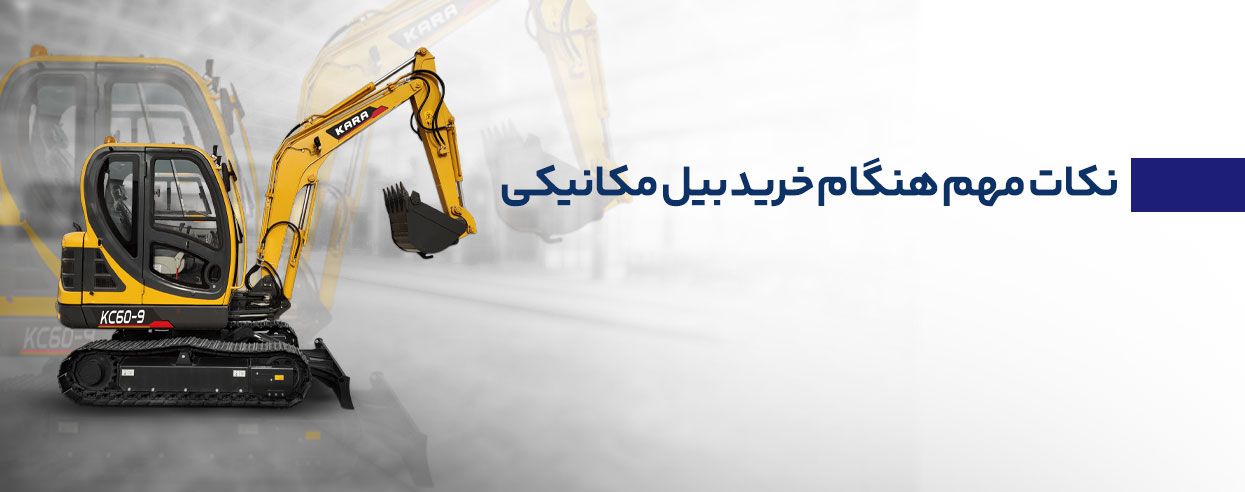 مقایسه بیل مکانیکی نو و بیل مکانیکی دست دوم.jpg