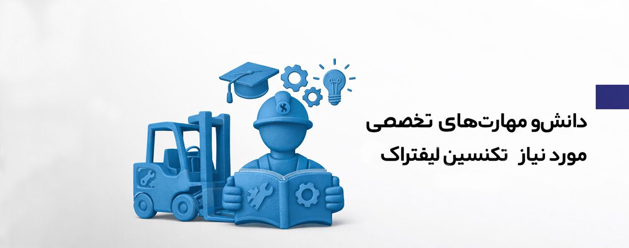 مهارت های تعمیر کار لیفتراک.jpg