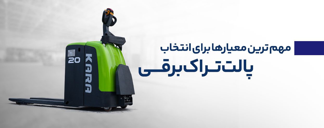 مهم-ترین-معیارها-برای-انتخاب-پالت-تراک-برقی.jpg