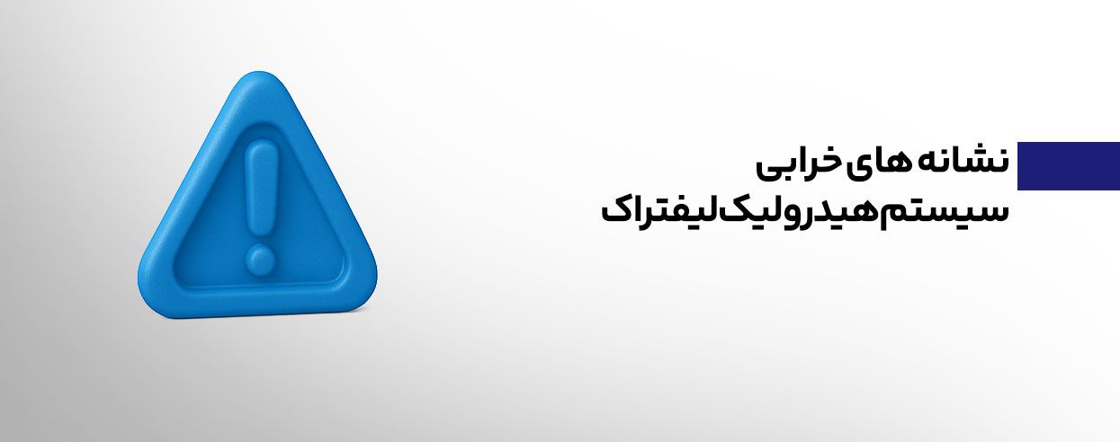 نشانه های خرابی سیستم هیدرولیک.jpg