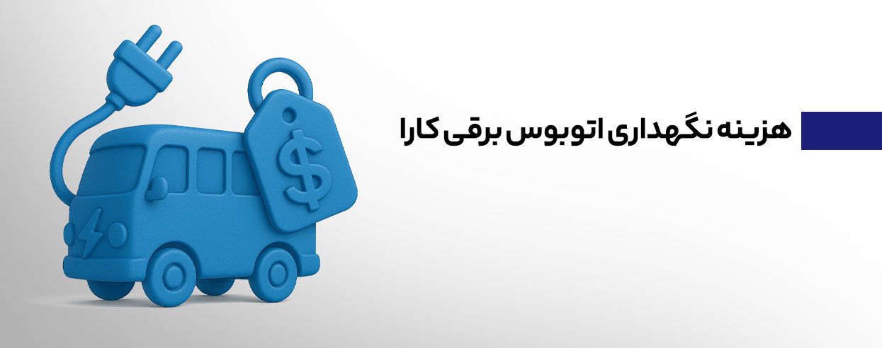 هزینه نگهداری اتوبوس برقی کارا.jpg