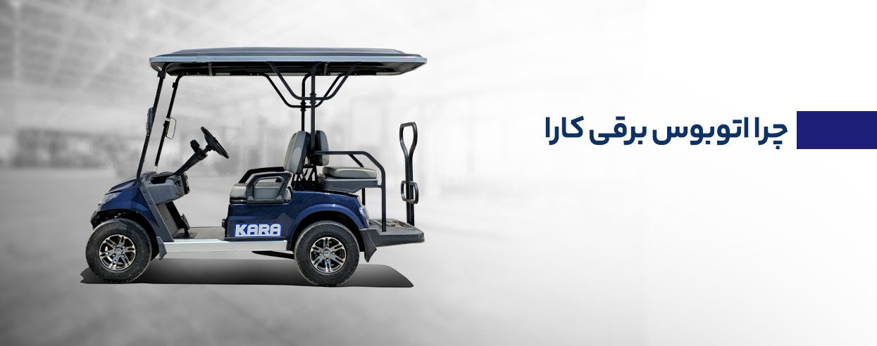 چرا اتوبوس برقی کارا.jpg