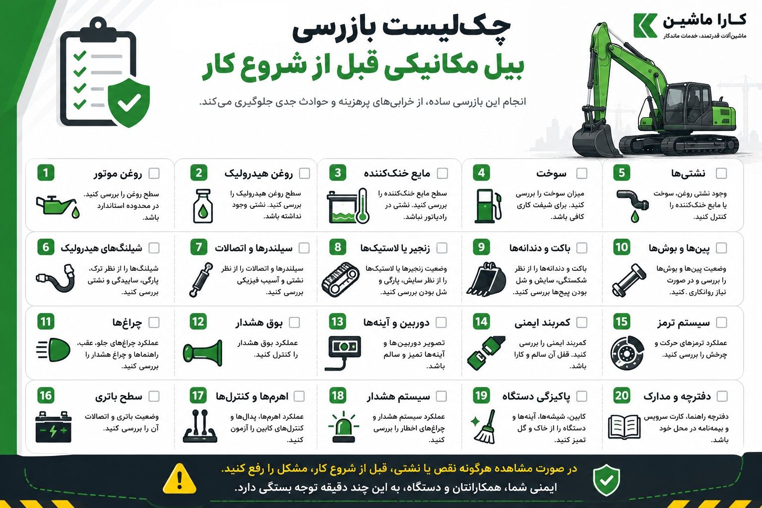 چک-لیست-بازرسی-بیل-مکانیکی.jpg