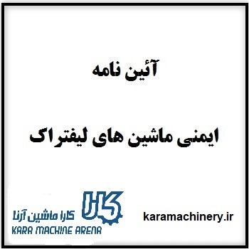 ایمنی لیفتراک