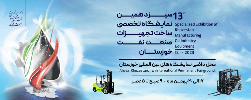 سیزدهمین نمایشگاه تخصصی صنعت نفت خوزستان