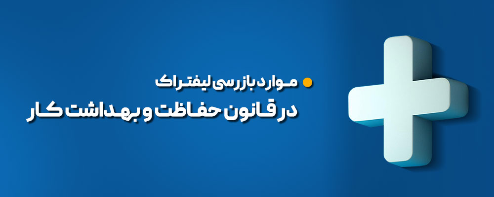 موارد بازرسی لیفتراک ها در قانون حفاظت و بهداشت کار ایران 